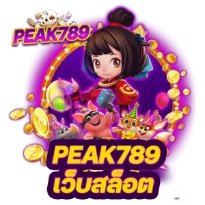 peak789 เว็บสล็อต